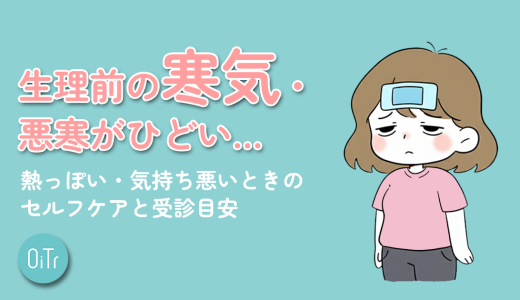 生理前の寒気・悪寒がひどい…熱っぽい・気持ち悪いときのセルフケアと受診目安