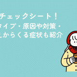 冷え性チェックシート！冷えのタイプ・原因や対策・体の冷えからくる症状も紹介