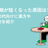 生理周期が短くなった原因は?30代・40代向けに漢方や受診目安を紹介