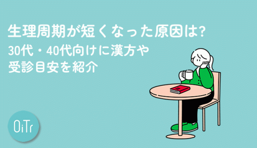 生理周期が短くなった原因は?30代・40代向けに漢方や受診目安を紹介