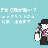 冷えのぼせで顔が熱い？セルフチェックリストから治し方・対策・原因まで