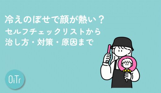 冷えのぼせで顔が熱い？セルフチェックリストから治し方・対策・原因まで