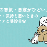 生理前の寒気・悪寒がひどい…熱っぽい・気持ち悪いときのセルフケアと受診目安