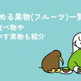 体を温める果物(フルーツ)一覧！温まる食べ物や体を冷やす果物も紹介