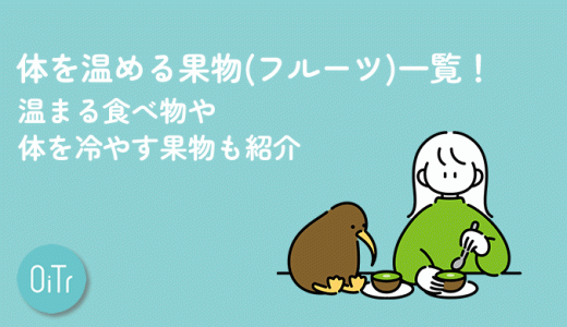 体を温める果物(フルーツ)一覧！温まる食べ物や体を冷やす果物も紹介