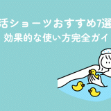 子宮温活ショーツおすすめ7選＆選び方・効果的な使い方完全ガイド