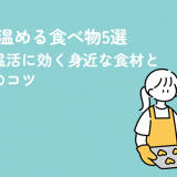 子宮を温める食べ物5選｜妊活・温活に効く身近な食材と食べ方のコツ
