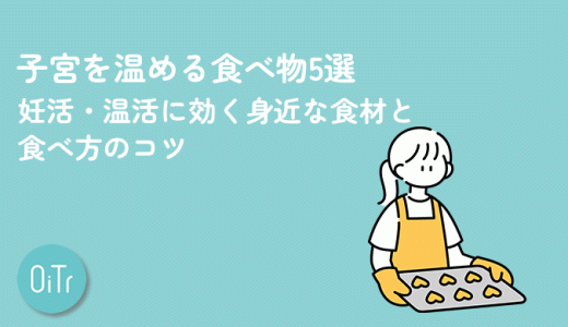 子宮を温める食べ物5選｜妊活・温活に効く身近な食材と食べ方のコツ