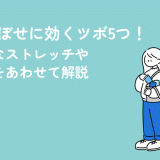 冷えのぼせに効くツボ5つ！効果的なストレッチや対処法をあわせて解説