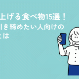 代謝を上げる食べ物15選！体型を引き締めたい人向けの栄養素とは