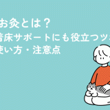 セルフお灸とは？妊活・着床サポートにも役立つツボと正しい使い方・注意点