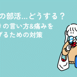 生理中の部活…どうする？休むときの言い方&痛みをやわらげるための対策