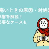 生理で寒いときの原因・対処法・体への影響を解説！受診が必要なケースも