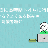 生理なのに長時間トイレに行けない時どうする？よくある悩みやリスク・対策を紹介