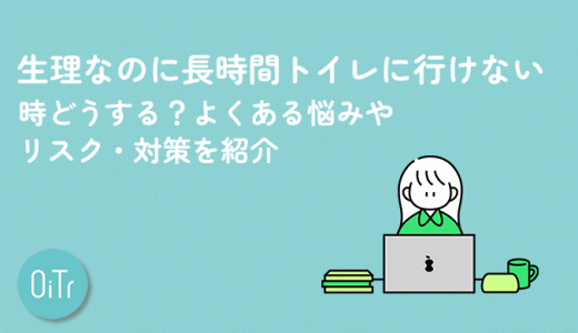 生理なのに長時間トイレに行けない時どうする？よくある悩みやリスク・対策を紹介