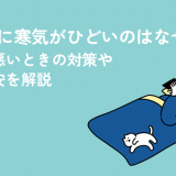 生理中に寒気がひどいのはなぜ？気持ち悪いときの対策や受診目安を解説