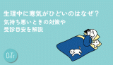 生理中に寒気がひどいのはなぜ？気持ち悪いときの対策や受診目安を解説