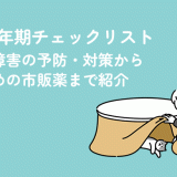 プレ更年期チェックリスト｜更年期障害の予防・対策からおすすめの市販薬まで紹介