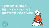 生理周期が40日以上！原因はストレス以外にも？妊娠や排卵日の数え方も解説