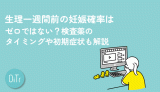 生理一週間前の妊娠確率はゼロではない？検査薬のタイミングや初期症状も解説