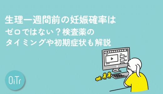 生理一週間前の妊娠確率はゼロではない？検査薬のタイミングや初期症状も解説
