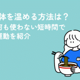 すぐに体を温める方法は？ツボや何も使わない短時間でできる運動を紹介