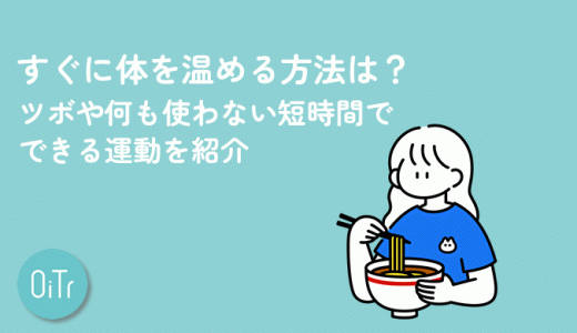 すぐに体を温める方法は？ツボや何も使わない短時間でできる運動を紹介