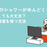 生理中のシャワーがめんどくさい…入らなくても大丈夫？ラクに清潔を保つ方法