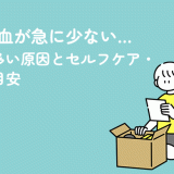 生理の血が急に少ない…20代に多い原因とセルフケア・受診の目安