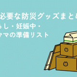 女性に必要な防災グッズまとめ｜一人暮らし・妊娠中・子育てママの準備リスト