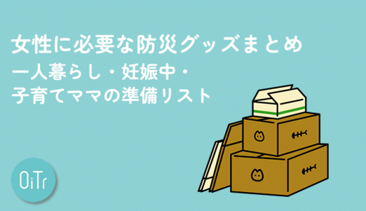 女性に必要な防災グッズまとめ｜一人暮らし・妊娠中・子育てママの準備リスト