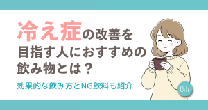 冷え性の改善を目指す人におすすめの飲み物とは？効果的な飲み方とNG飲料も紹介
