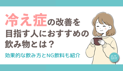 冷え性の改善を目指す人におすすめの飲み物とは？効果的な飲み方とNG飲料も紹介