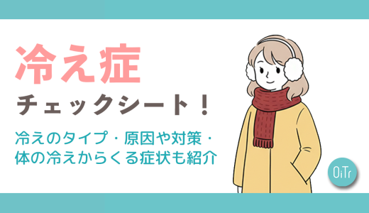冷え性チェックシート！冷えのタイプ・原因や対策・体の冷えからくる症状も紹介