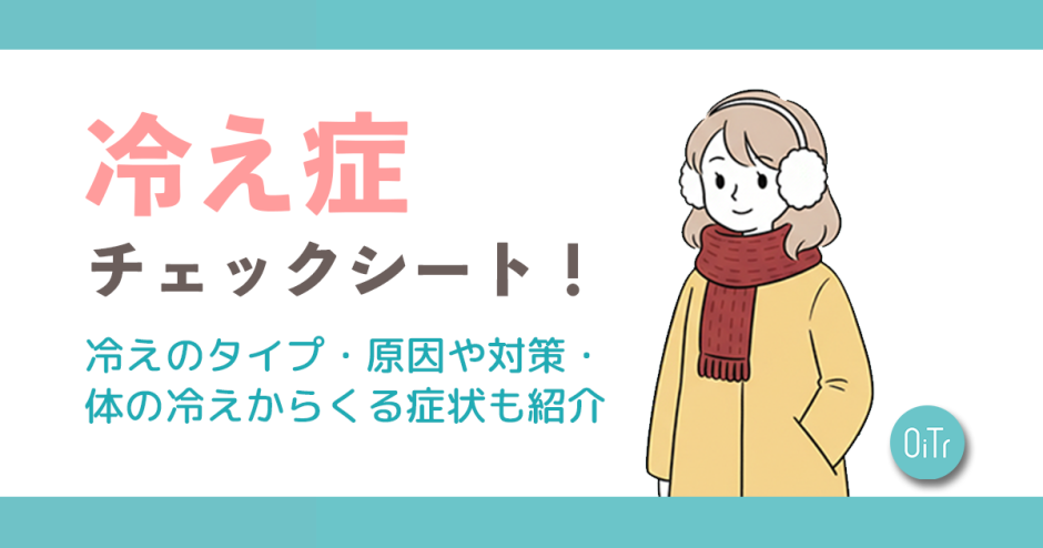 冷え性チェックシート！冷えのタイプ・原因や対策・体の冷えからくる症状も紹介