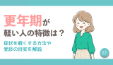 更年期が軽い人の特徴は？症状を軽くす
