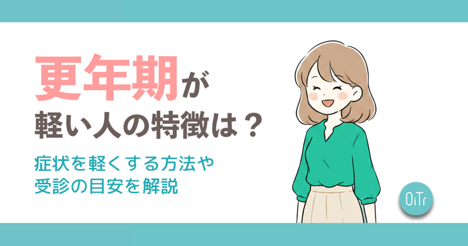 更年期が軽い人の特徴は？症状を軽くす
