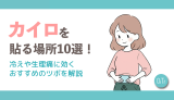 カイロを貼る場所10選！冷えや生理痛に効くおすすめのツボを解説