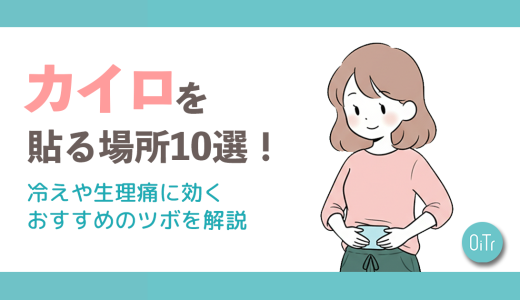 カイロを貼る場所10選！冷えや生理痛に効くおすすめのツボを解説