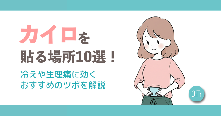 カイロを貼る場所10選！冷えや生理痛に効くおすすめのツボを解説