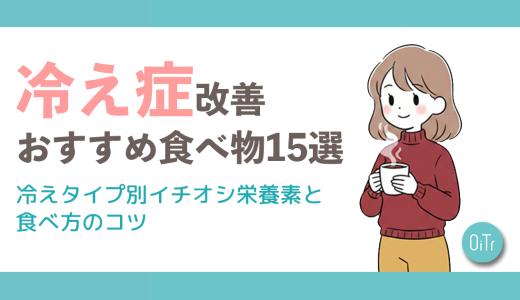冷え性改善おすすめ食べ物15選｜冷えタイプ別イチオシ栄養素と食べ方のコツ