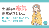 生理前の寒気・悪寒がひどい…熱っぽい・気持ち悪いときのセルフケアと受診目安