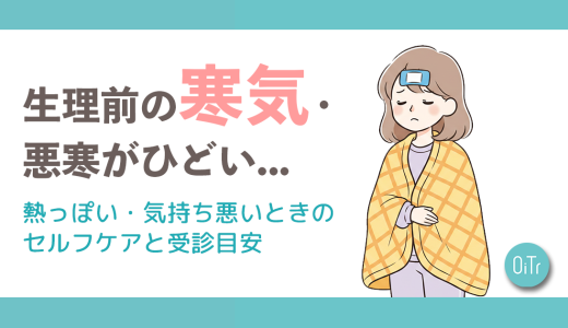 生理前の寒気・悪寒がひどい…熱っぽい・気持ち悪いときのセルフケアと受診目安