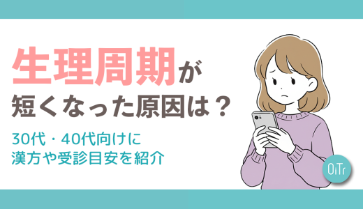 生理周期が短くなった原因は?30代・40代向けに漢方や受診目安を紹介