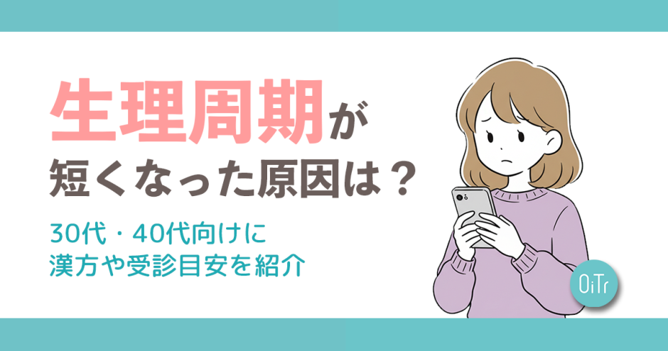 生理周期が短くなった原因は?30代・40代向けに漢方や受診目安を紹介