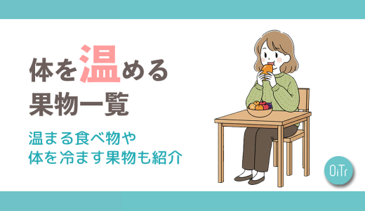 体を温める果物(フルーツ)一覧！温まる食べ物や体を冷やす果物も紹介