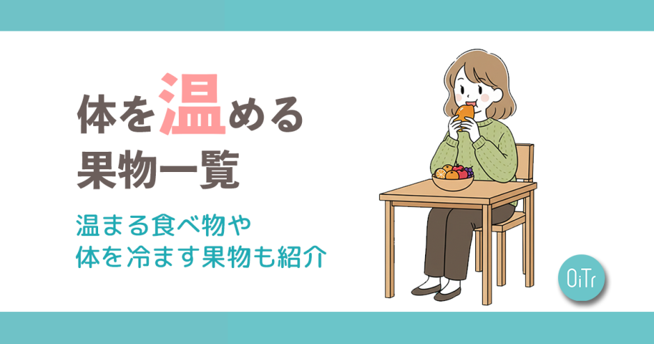 体を温める果物(フルーツ)一覧！温まる食べ物や体を冷やす果物も紹介