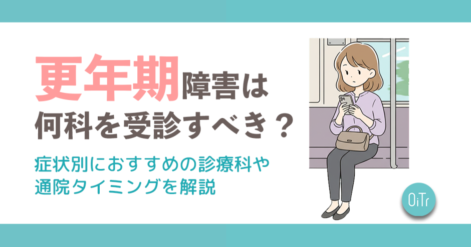 更年期障害は何科を受診すべき？症状別におすすめの診療科や通院タイミングを解説