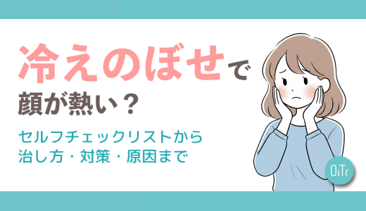 冷えのぼせで顔が熱い？セルフチェックリストから治し方・対策・原因まで