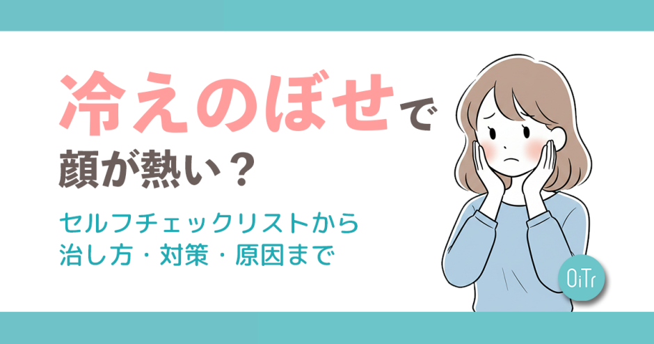 冷えのぼせで顔が熱い？セルフチェックリストから治し方・対策・原因まで